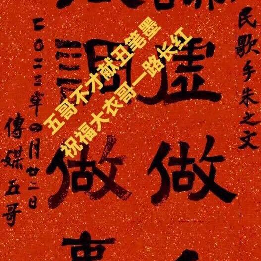 👌五哥（正能量）