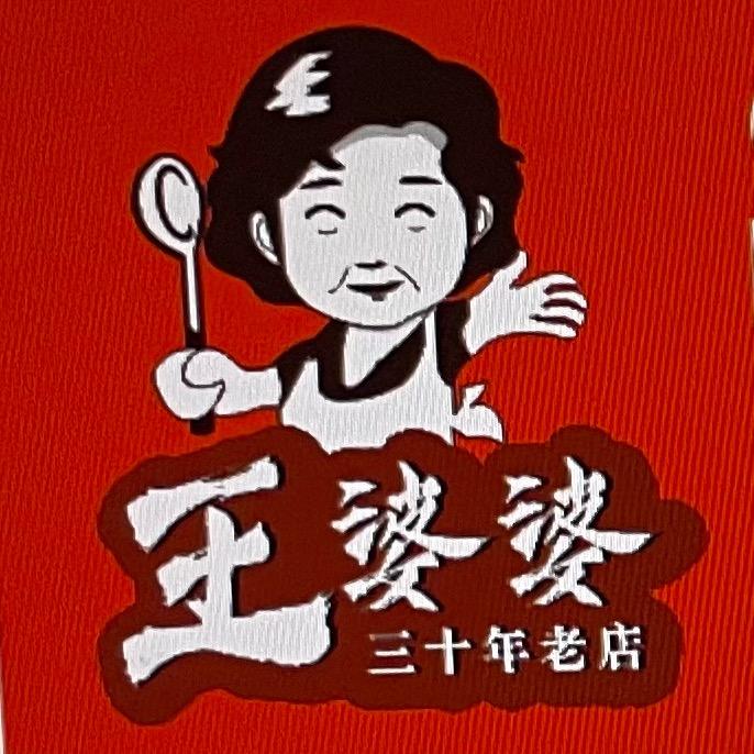 王婆婆温县米皮(总店)