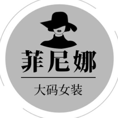 菲尼娜广州玥娜服饰有限公司女装专卖店