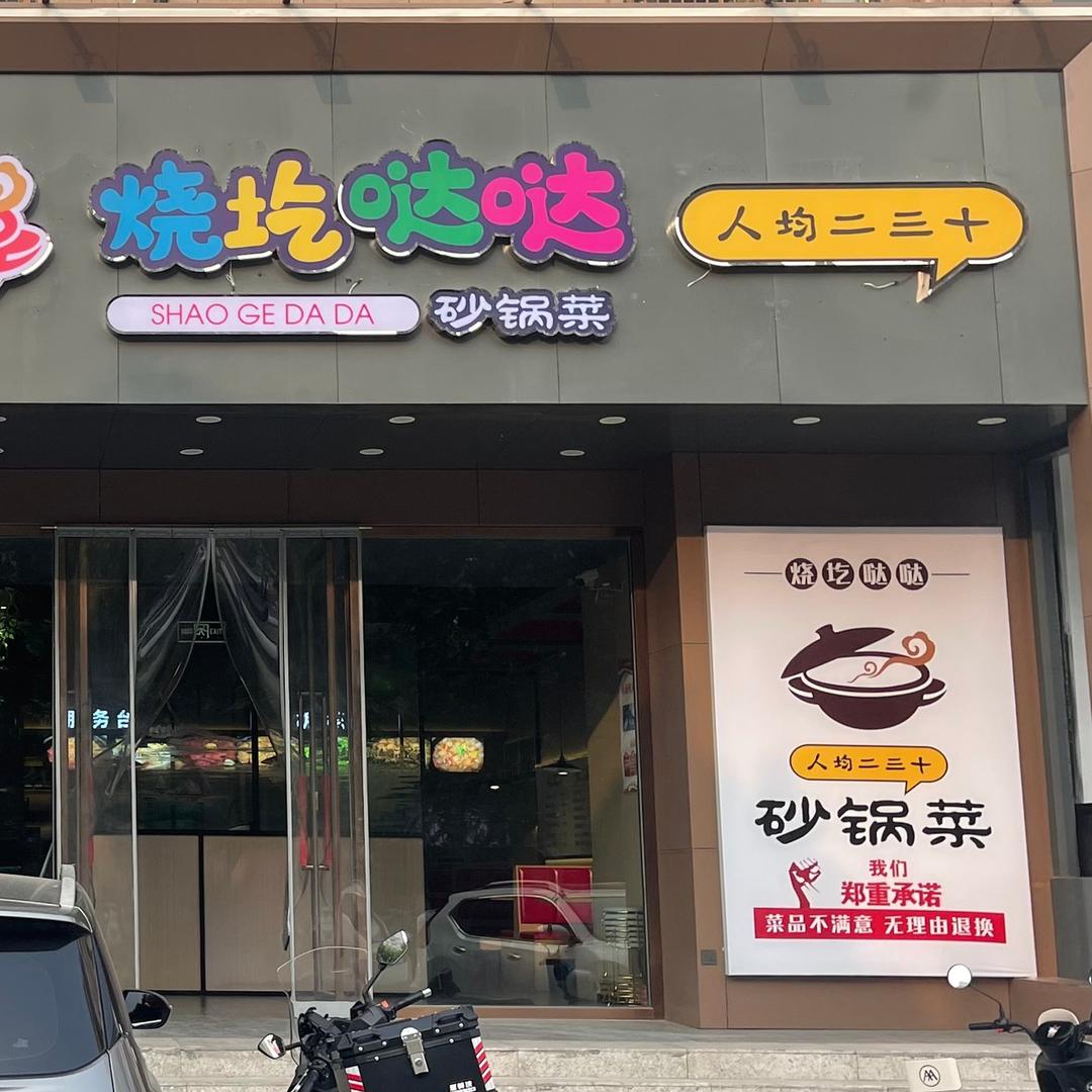 烧圪哒哒砂锅菜景西路店
