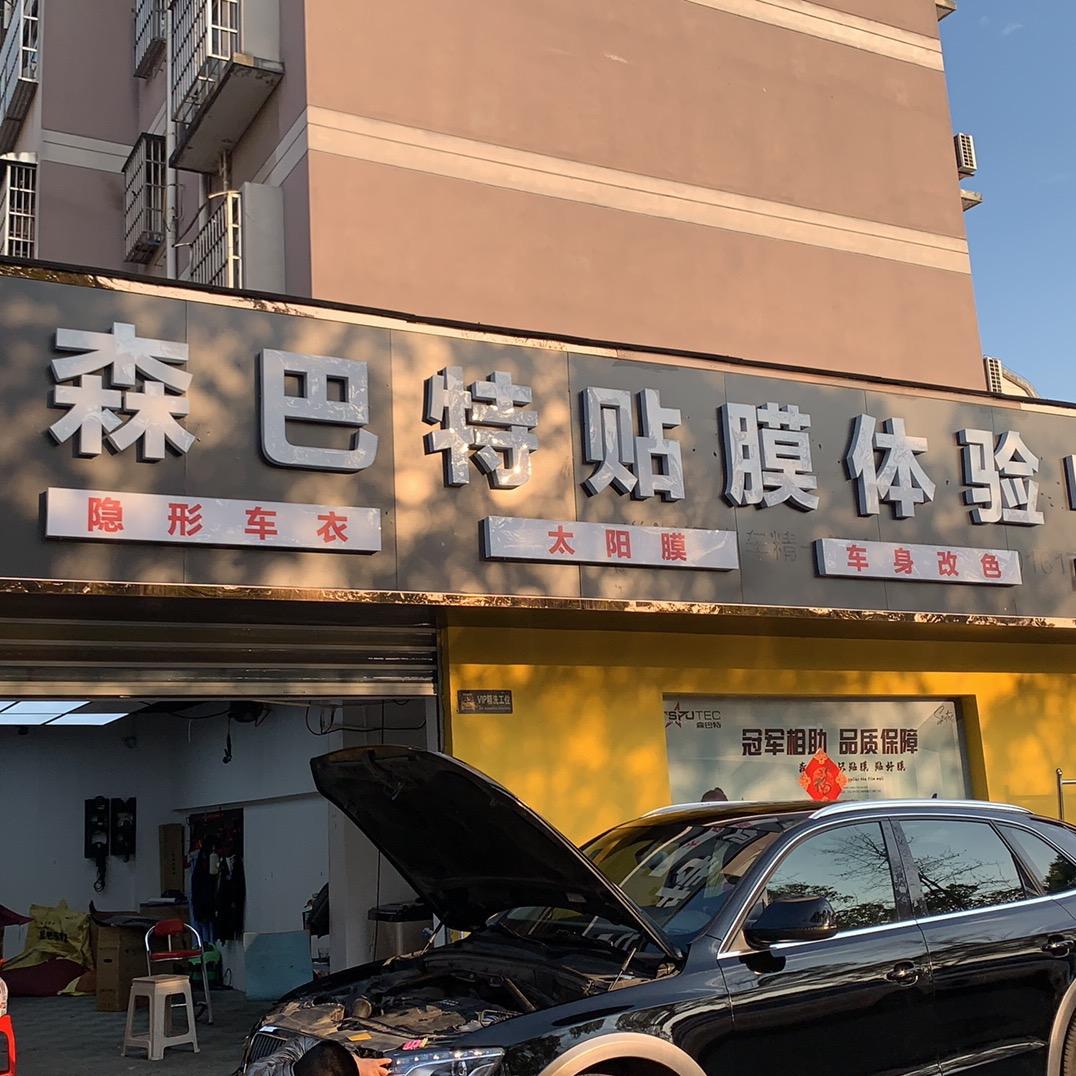 巢湖森巴特贴膜体验中心