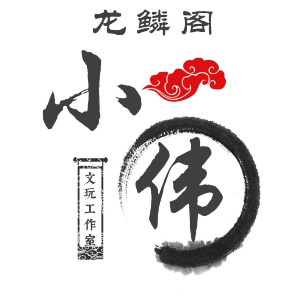 小伟文玩【邪修油炸】