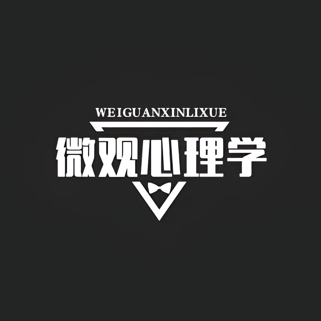 微观心理学