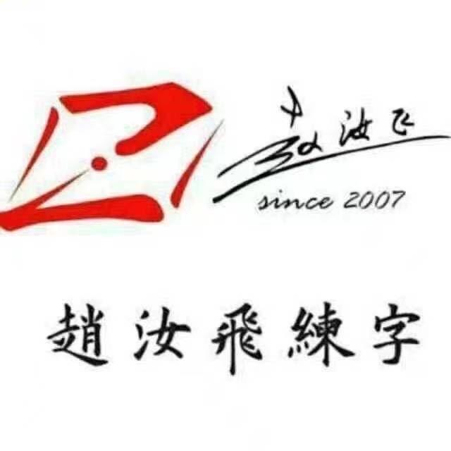 赵汝飞练字诸暨