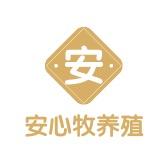 安心牧养殖