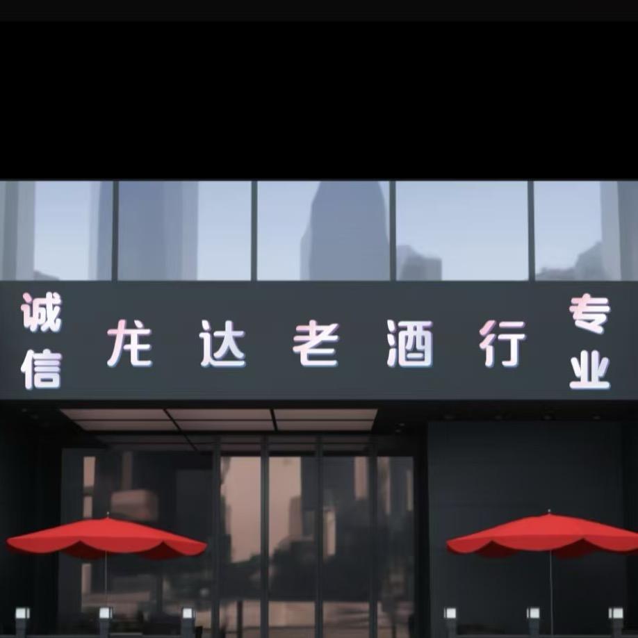 龙达佬酒库🐲（9个云仓）