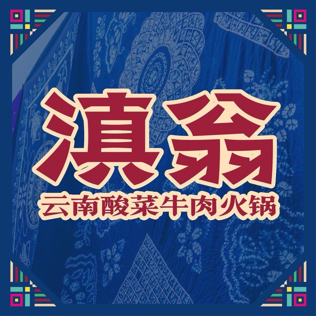 滇翁直播间专属