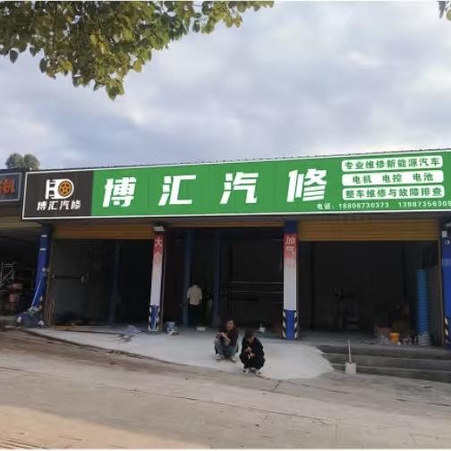 博汇汽修官方号