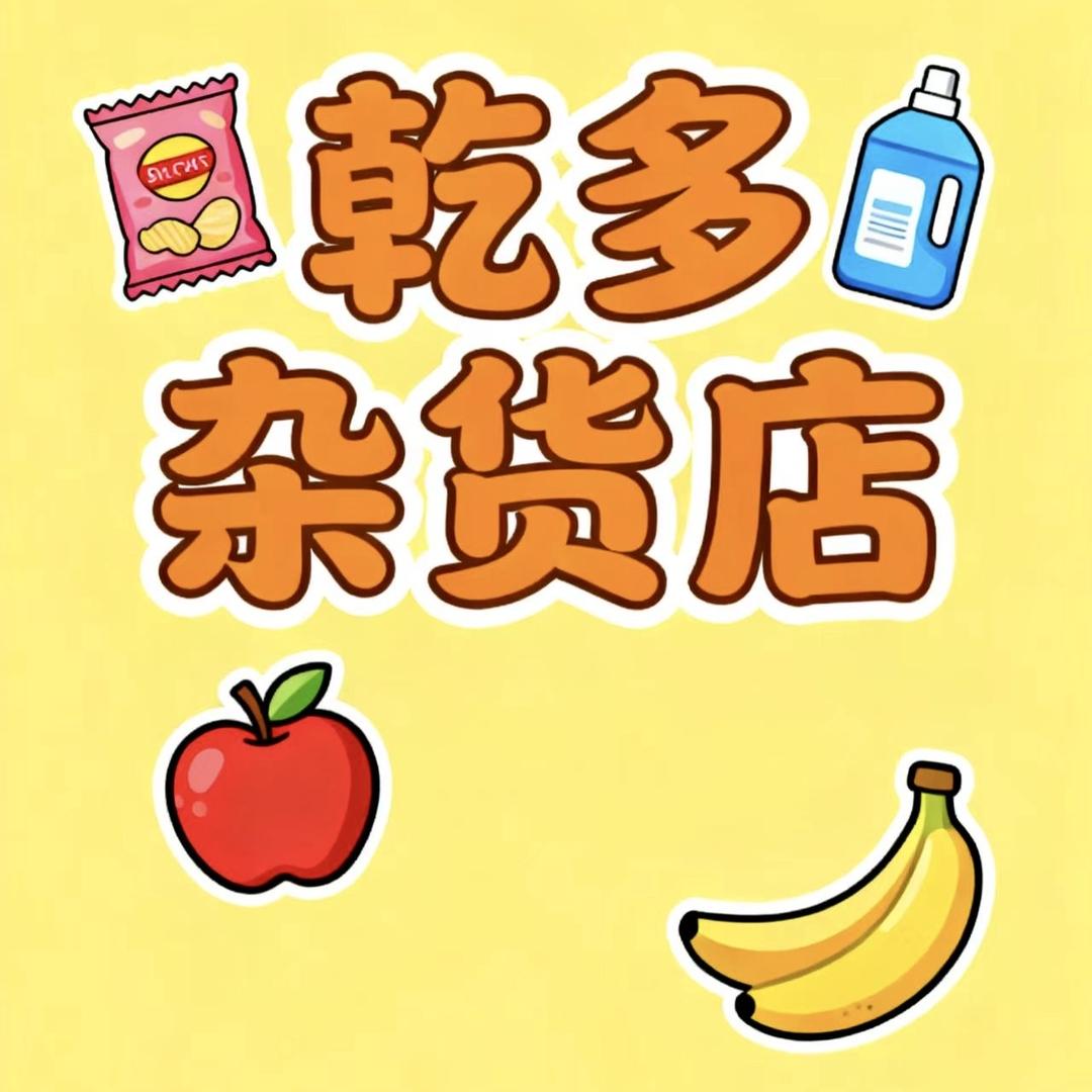 乾多杂货店