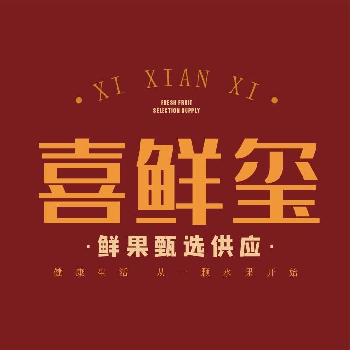 喜鲜玺官方旗舰店