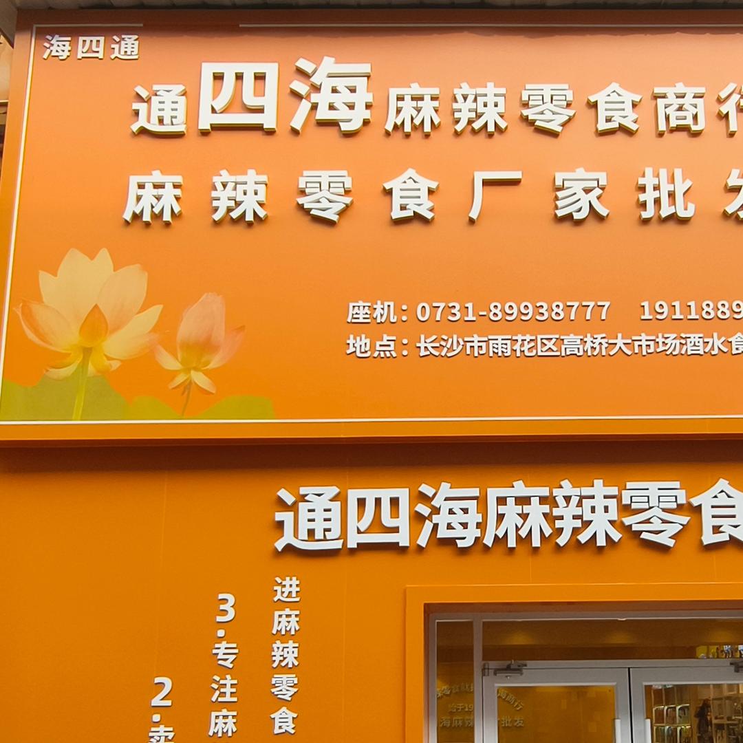 通四海麻辣零食批发
