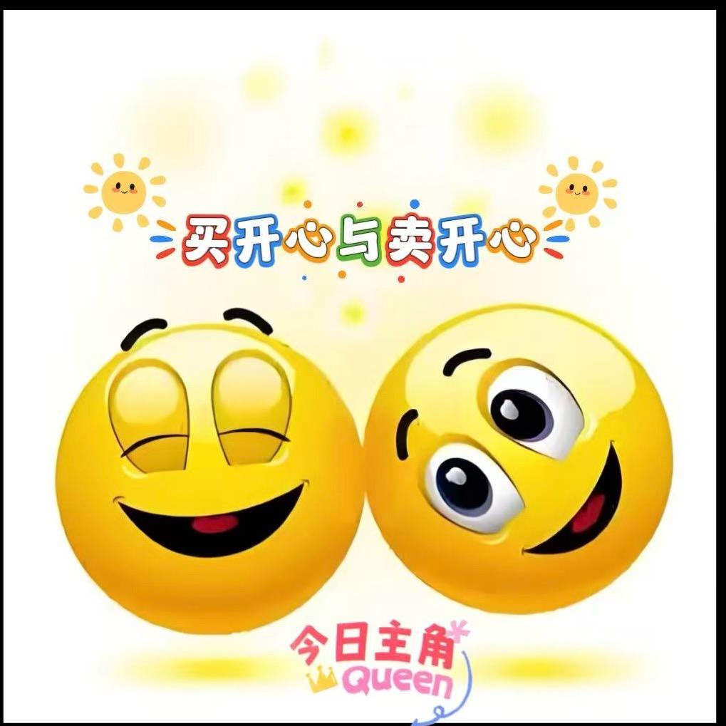 🔥买开心与卖开心🔥