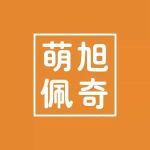 萌旭佩奇