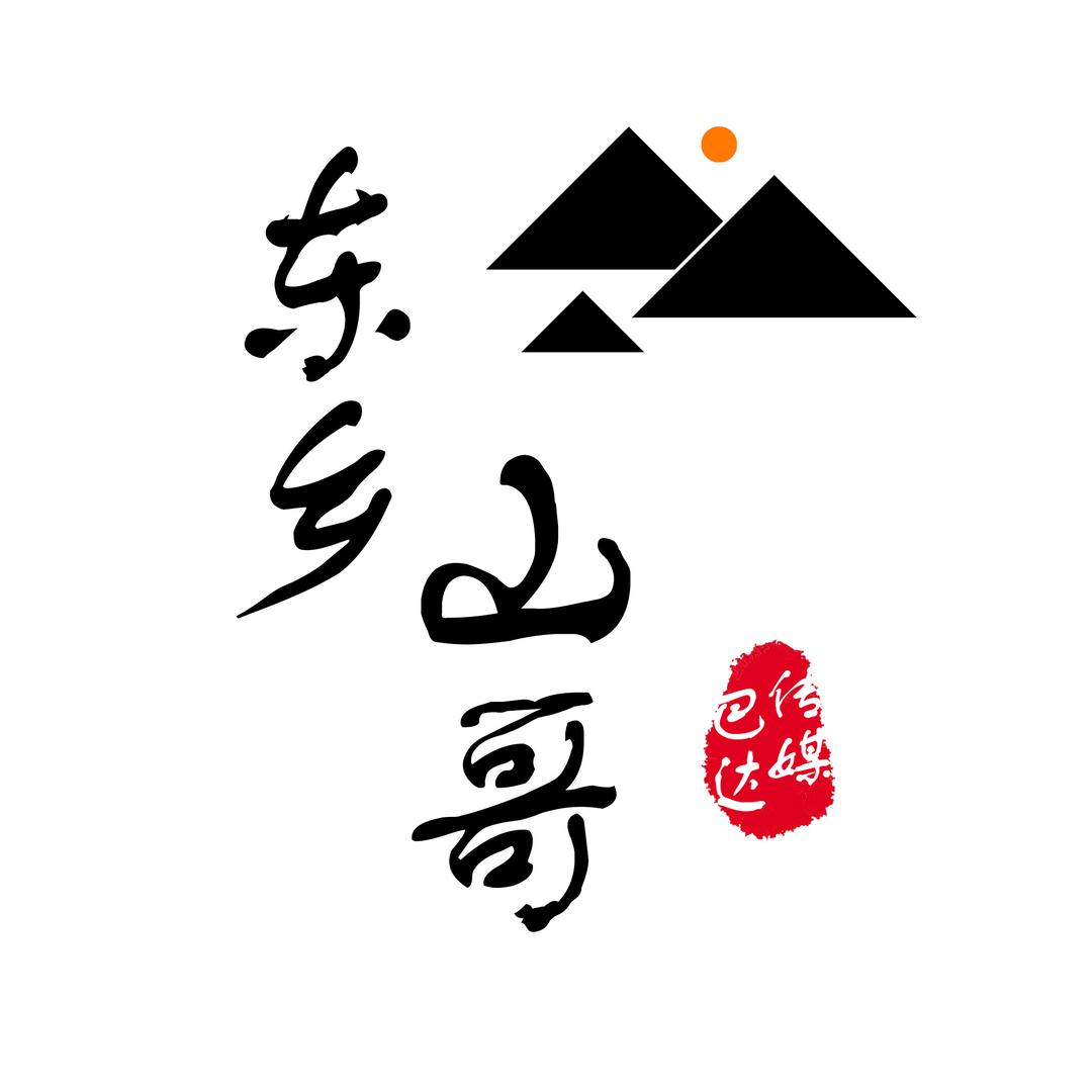 东乡山哥
