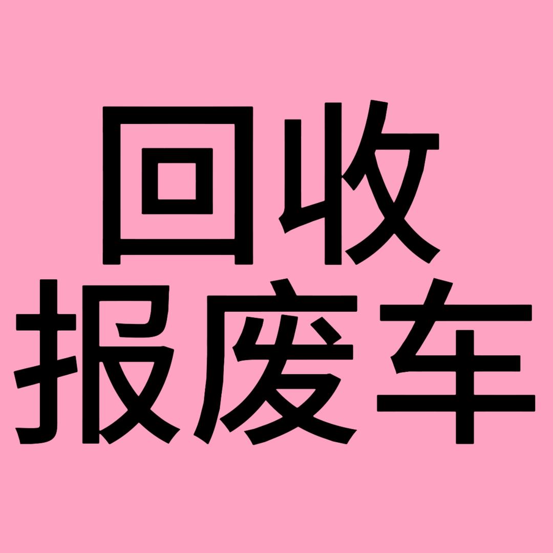 报废车回收中心