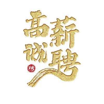 凯璟K歌足浴自招，中介勿扰。