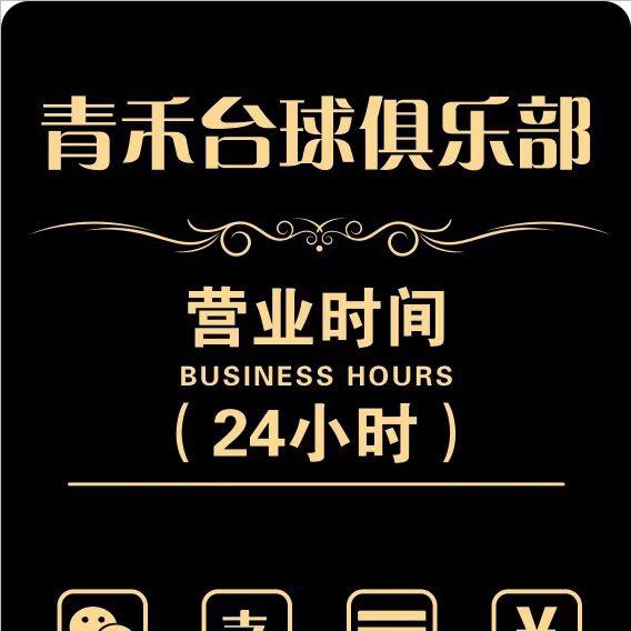青禾台球俱乐部