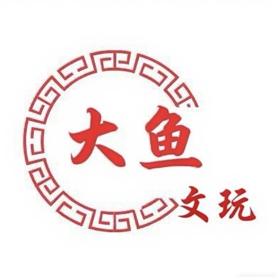大鱼文玩