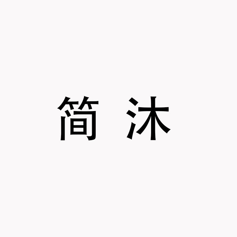 简沐女鞋工厂