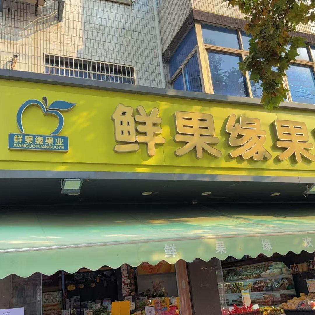 鲜果缘果业(薛埠镇店)小时达