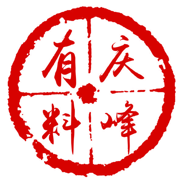 庆峰有料