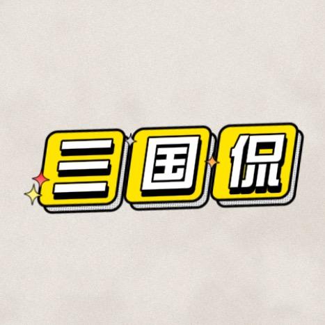 三国侃