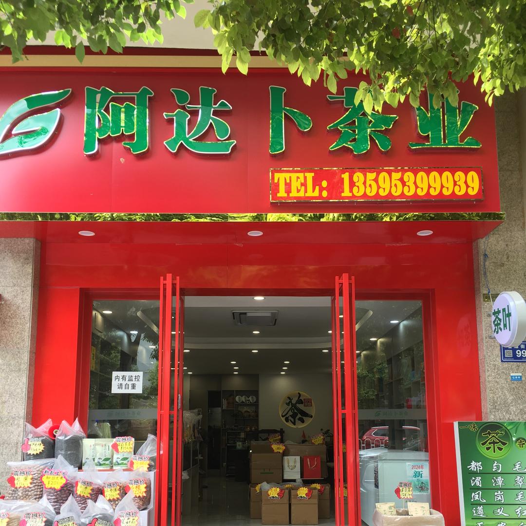 阿达卜茶业（世纪城金源街店）
