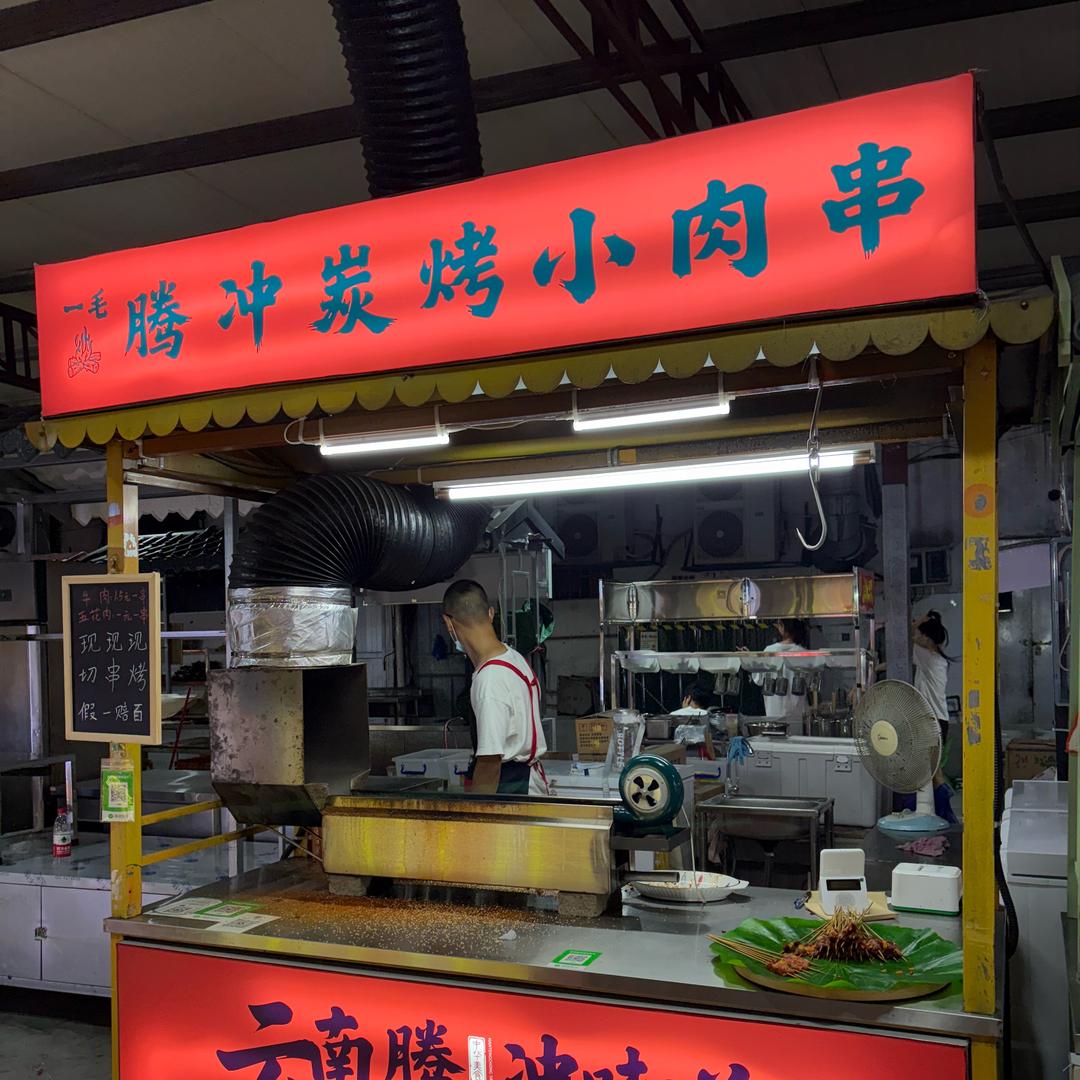 腾冲碳烤小肉串