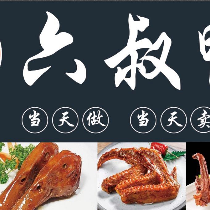 六叔鸭货（原创）～招学员