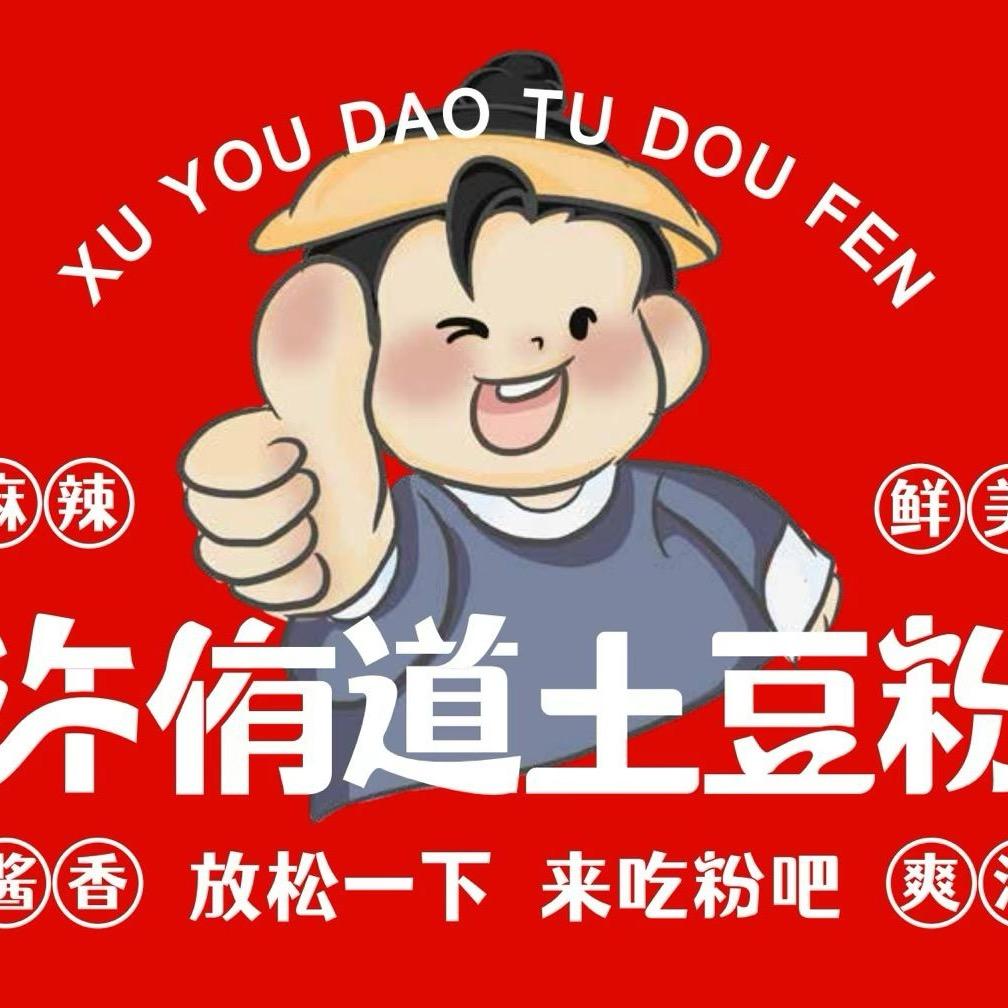 许侑道土豆粉青州义乌店