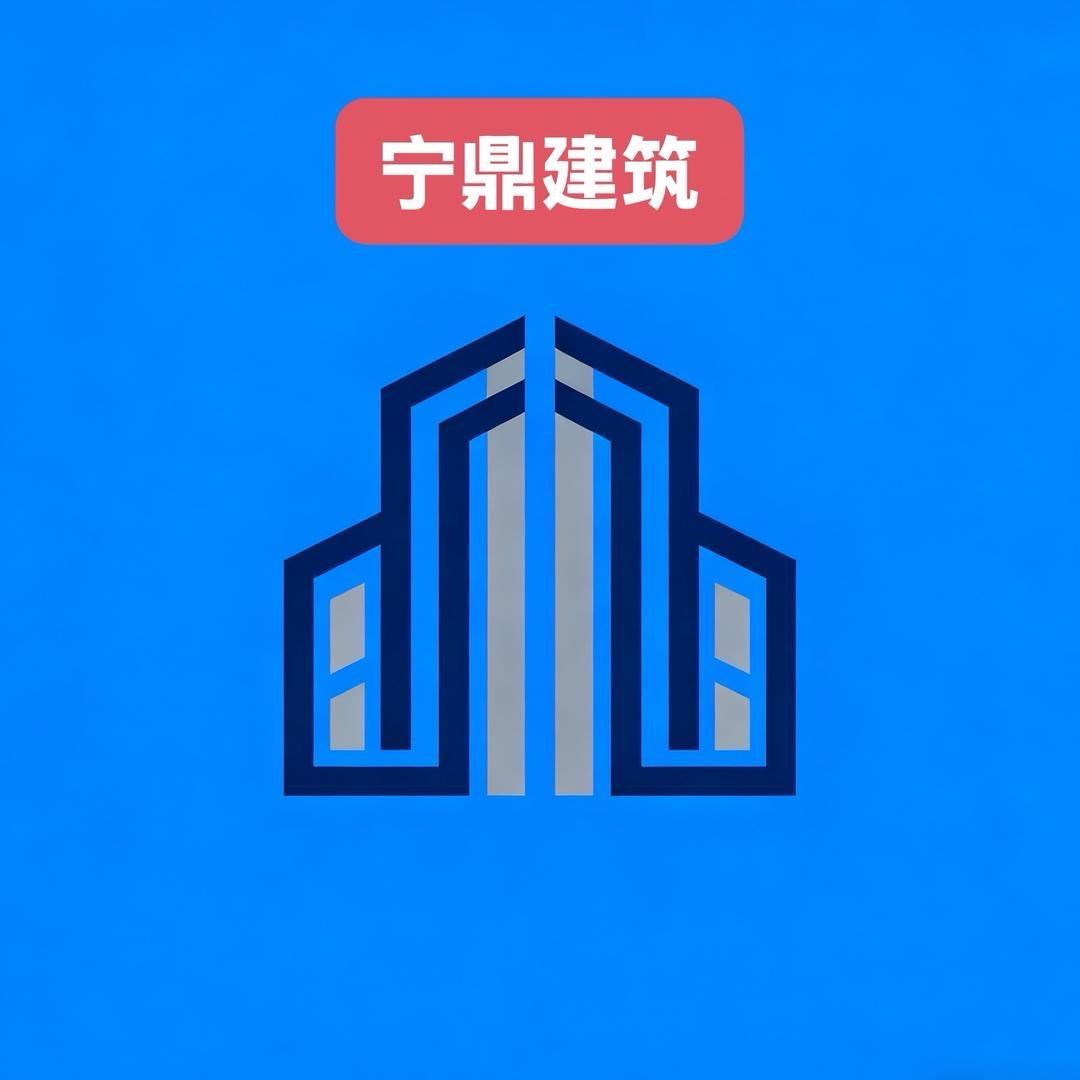四川宁鼎建筑工程有限责任公司