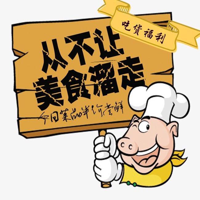 吃货，请留步头像