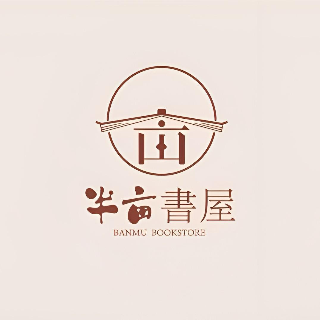 半亩书屋