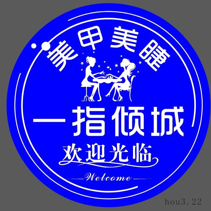 一指倾城美甲美睫