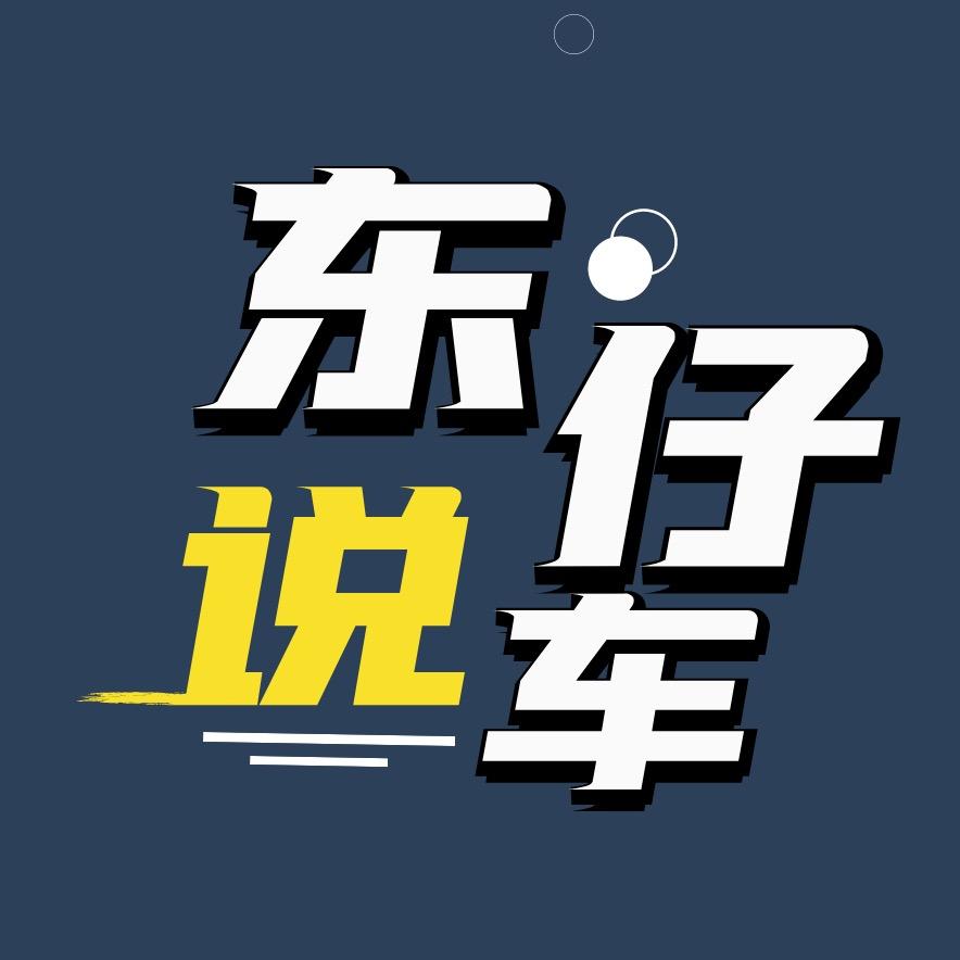 东仔说车