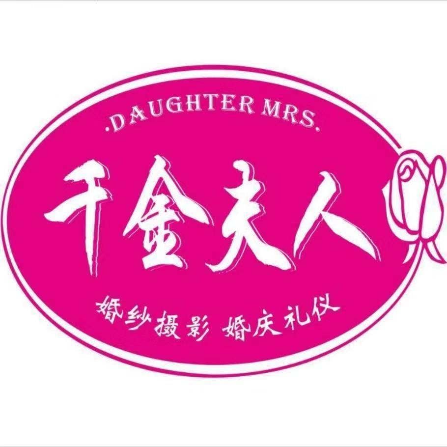 千金夫人照相馆官方号