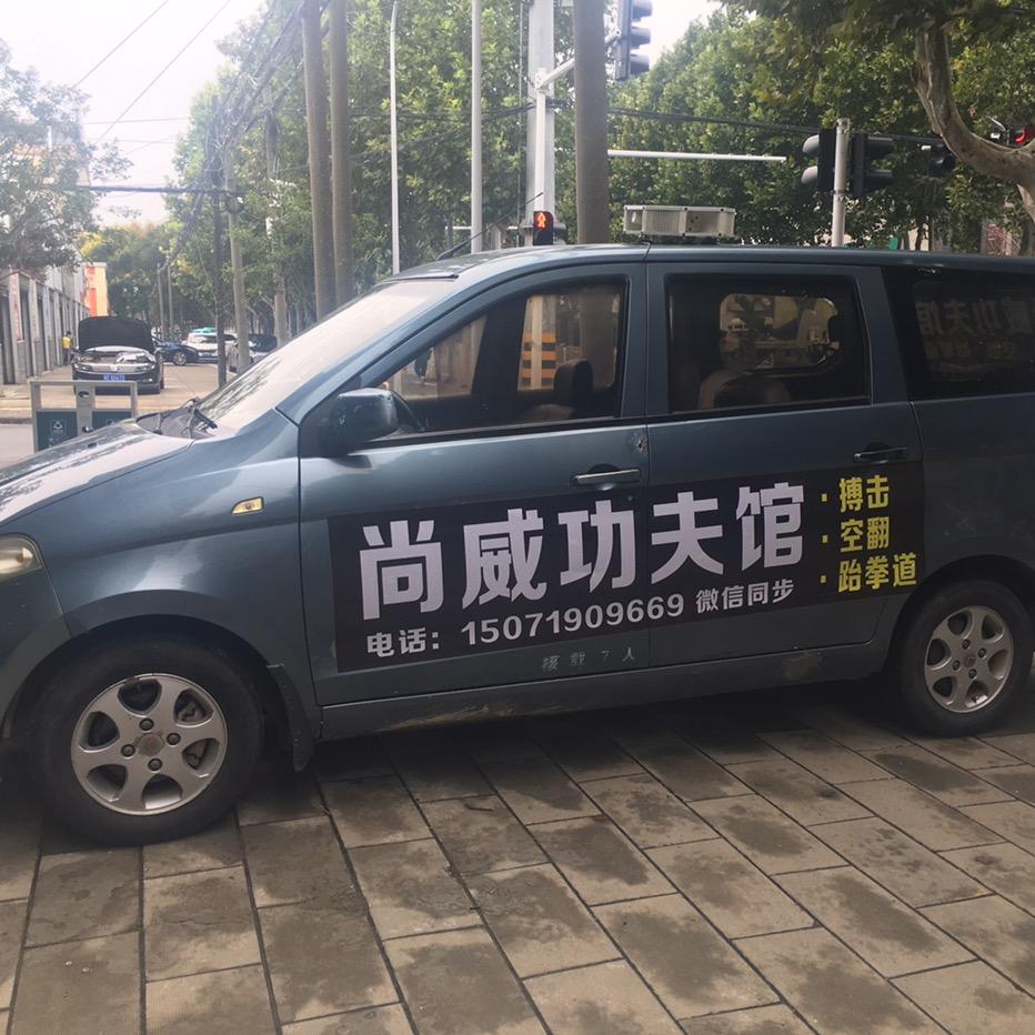 尚威功夫
