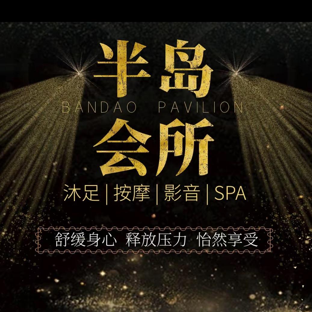 🎉半岛休闲会所增城店《团队招人》