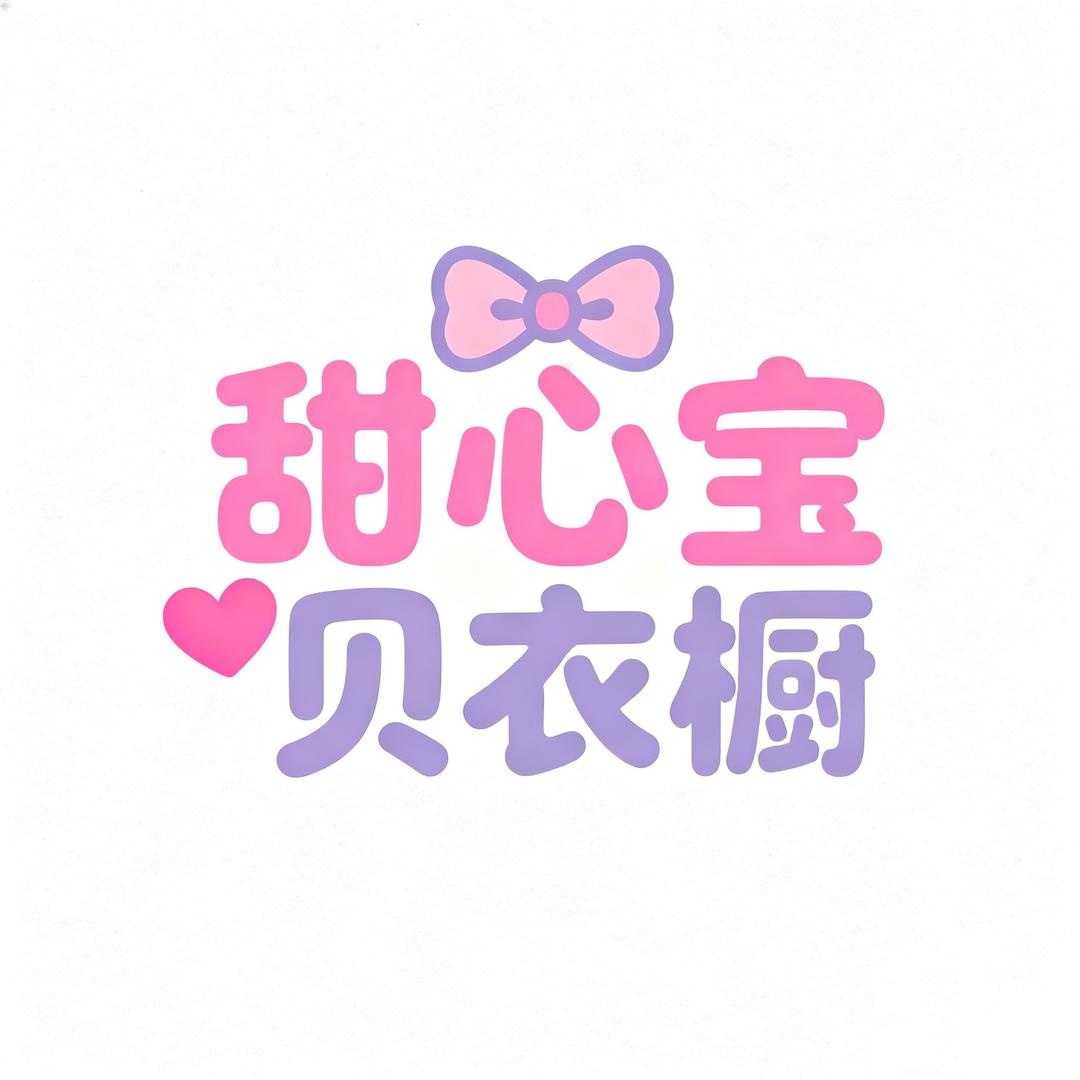 甜心宝贝衣橱