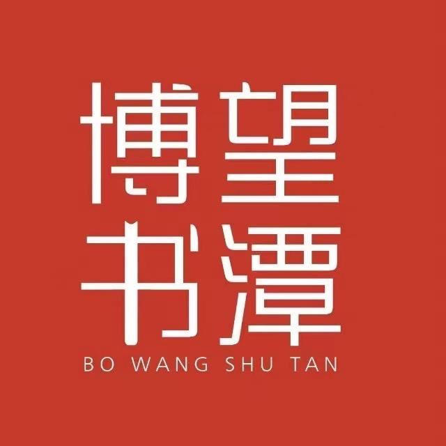 博望书潭