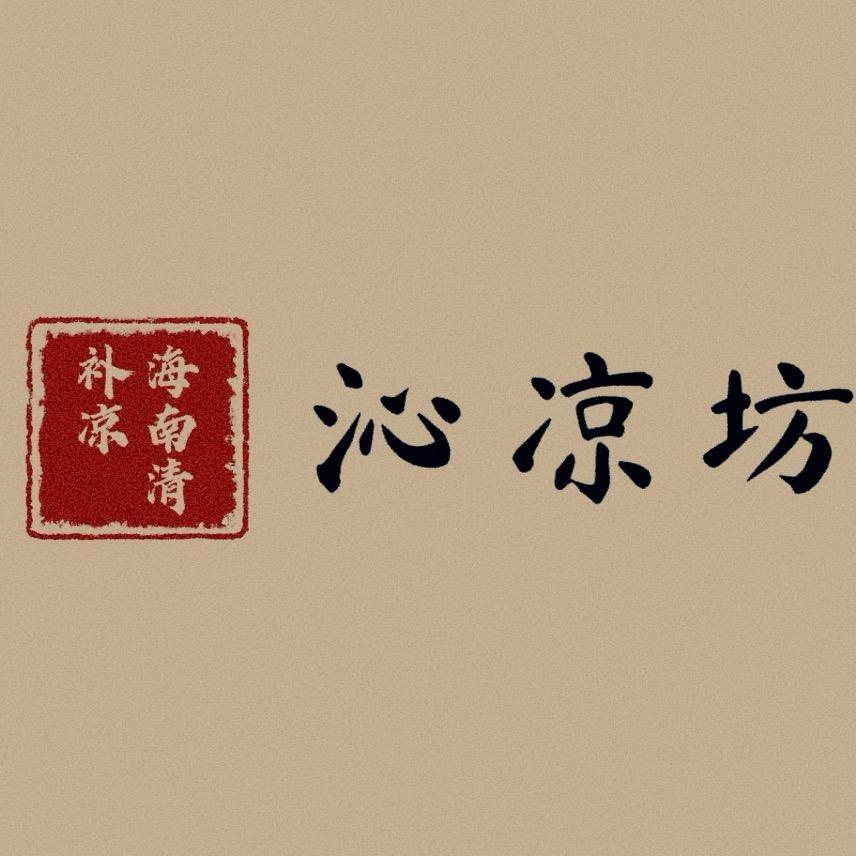 沁凉坊-清补凉