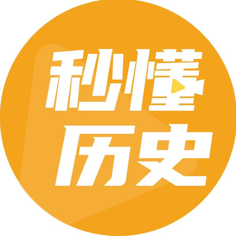 秒懂历史