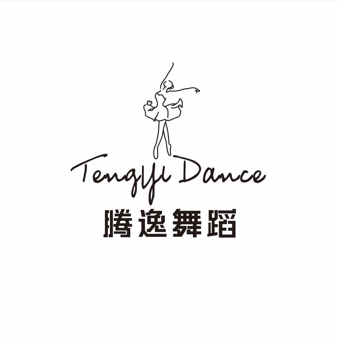 临淄腾逸舞蹈