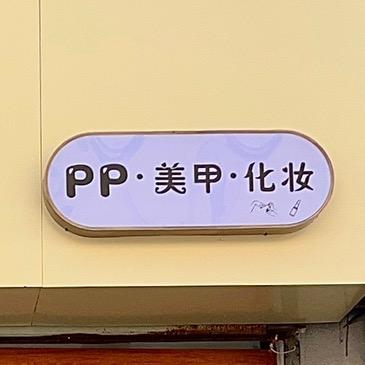 PP美甲化妆