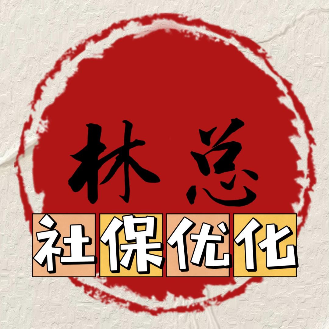 林总聊社保