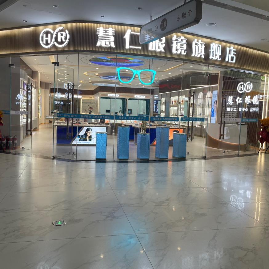 十堰慧仁眼镜旗舰店（环球港店）