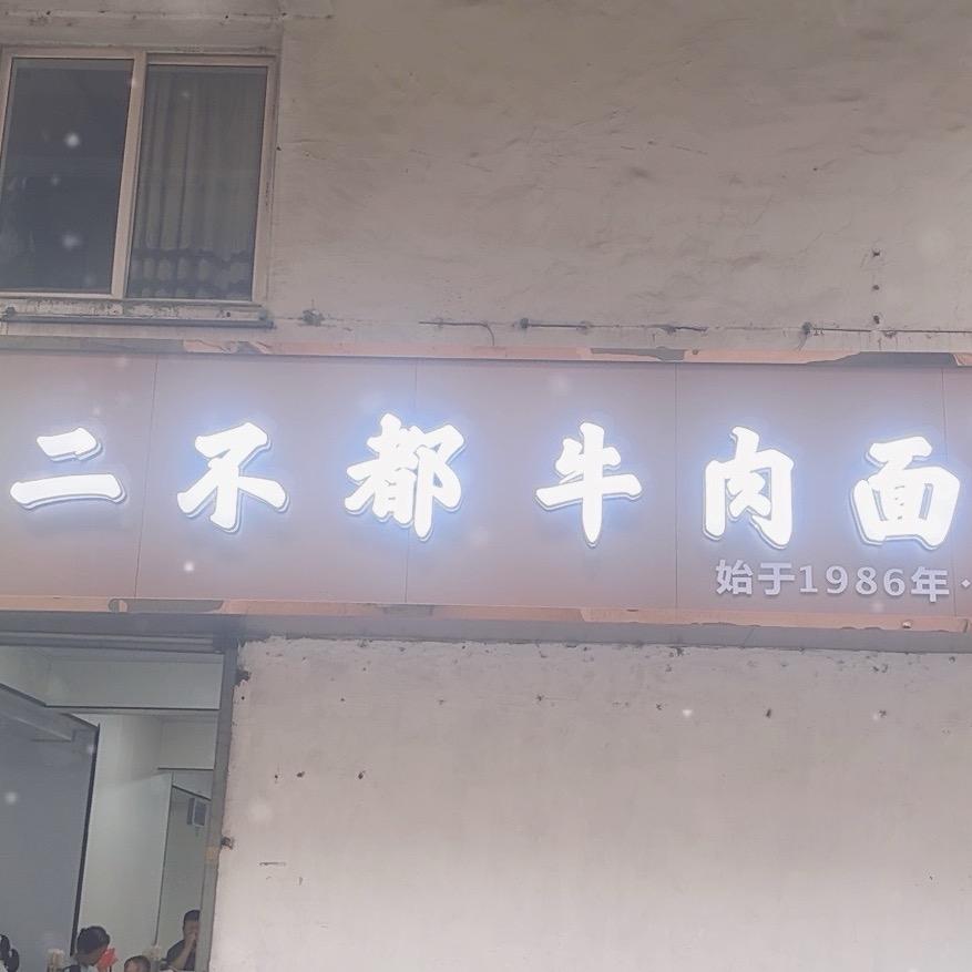 安化二不都牛肉面