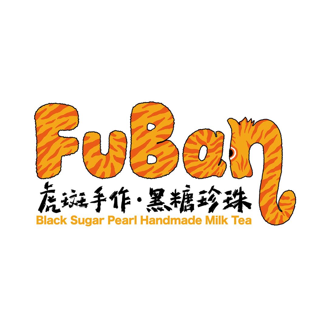 虎斑手作黑糖珍珠專門店