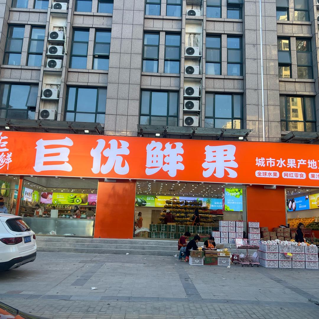 合肥巨优鲜果
