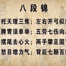 八段锦